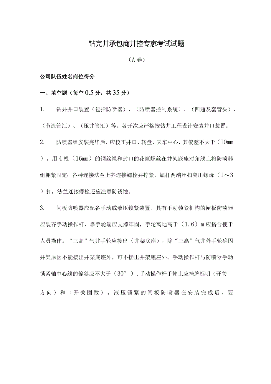 钻完井承包商井控专家考试试题A（答案）.docx_第1页