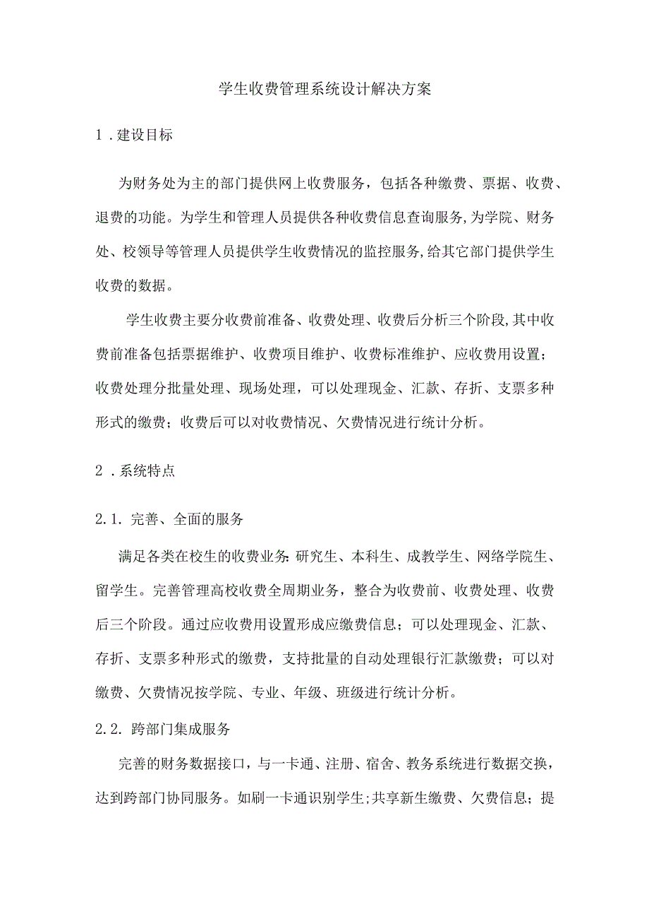 学生收费管理系统设计解决方案.docx_第1页