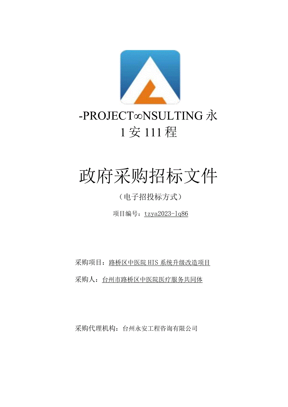 中医院医疗服务共同体路桥区中医院HIS系统升级改造项目招标文件.docx_第1页