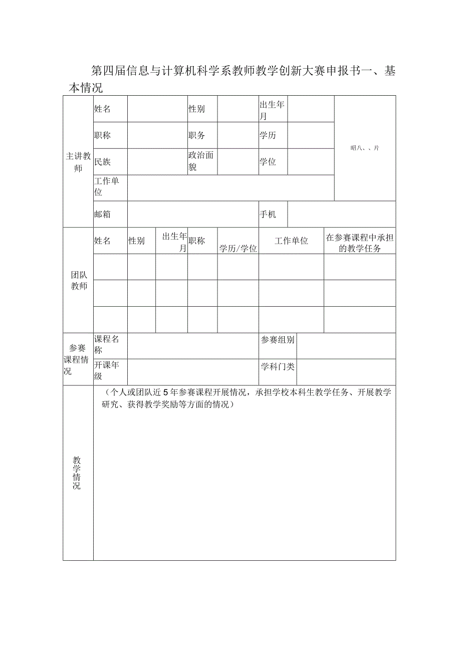 第四届信息与计算机科学系教师教学创新大赛申报书.docx_第1页