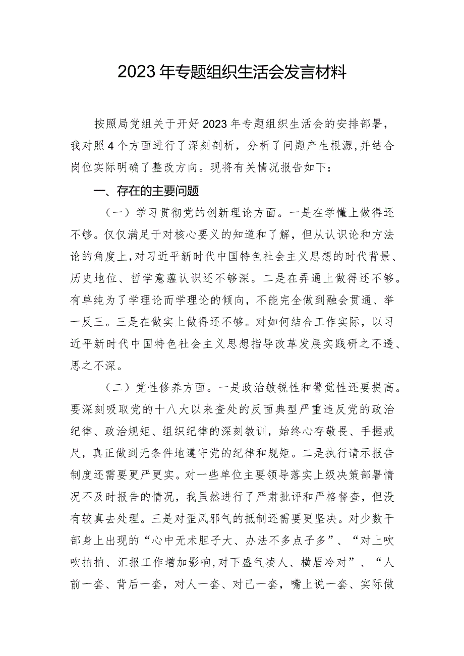 2023年专题组织生活会发言材料.docx_第1页