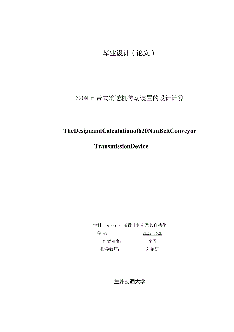 机械设计制造及自动化毕业设计-1.1万字620N.m带式输送机传动装置的设计计算.docx_第1页