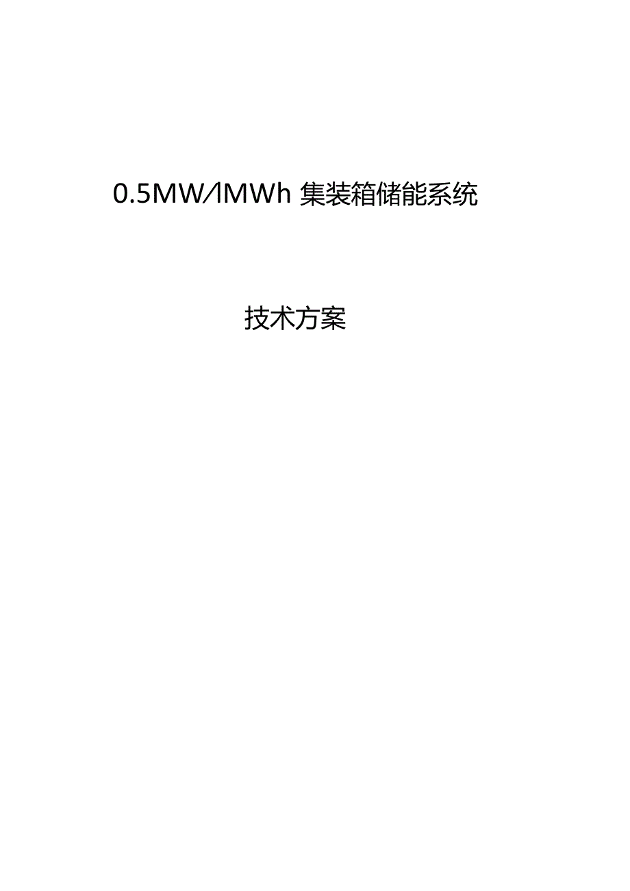 完整版,05MW-1MWh集装箱储能系统方案.docx_第1页