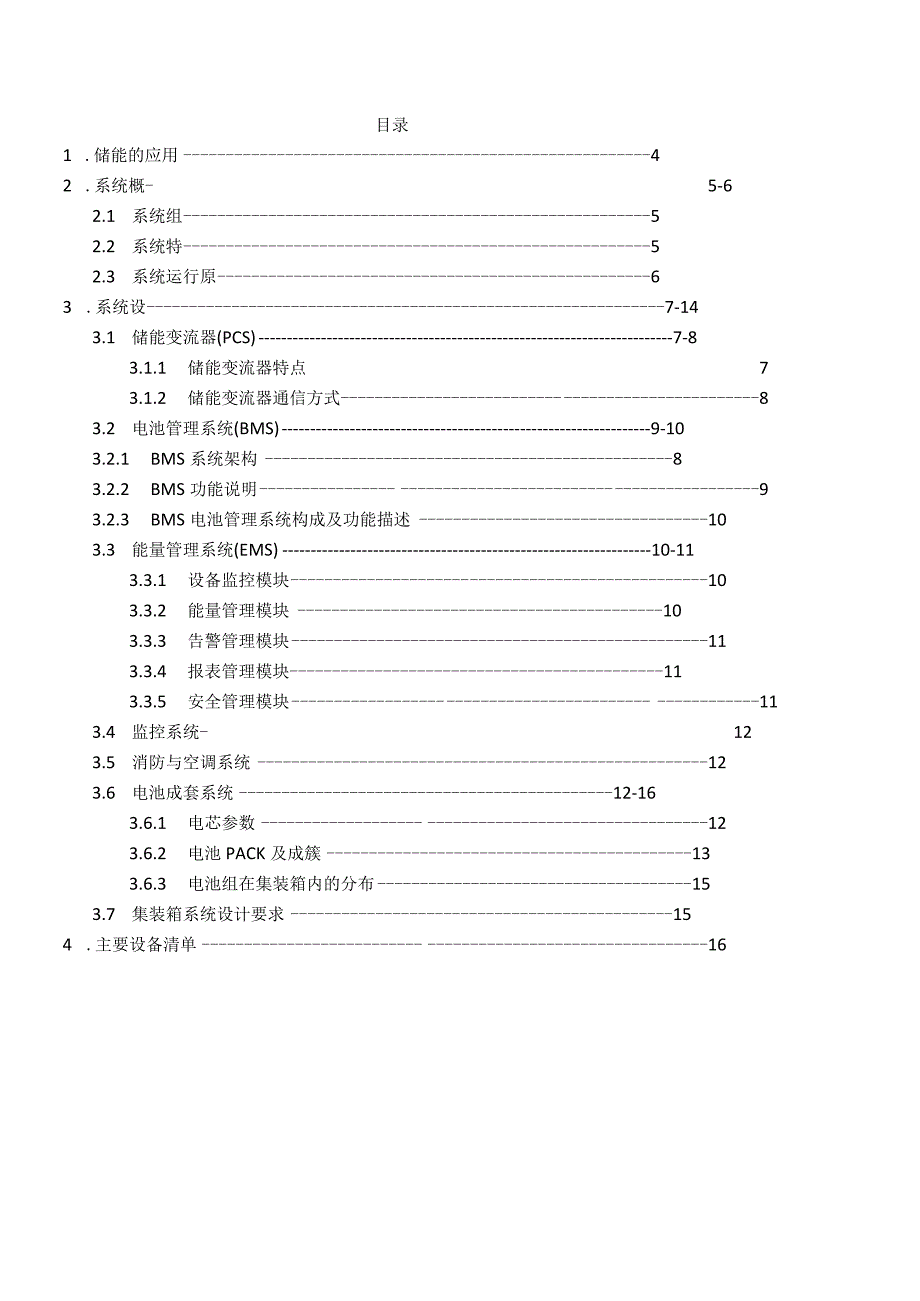 完整版,05MW-1MWh集装箱储能系统方案.docx_第2页