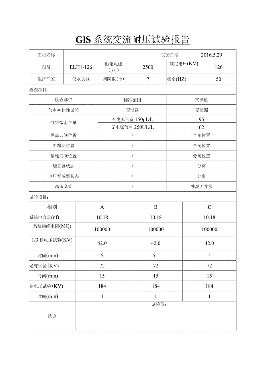 GIS系统交流耐压试验记录.docx_第1页