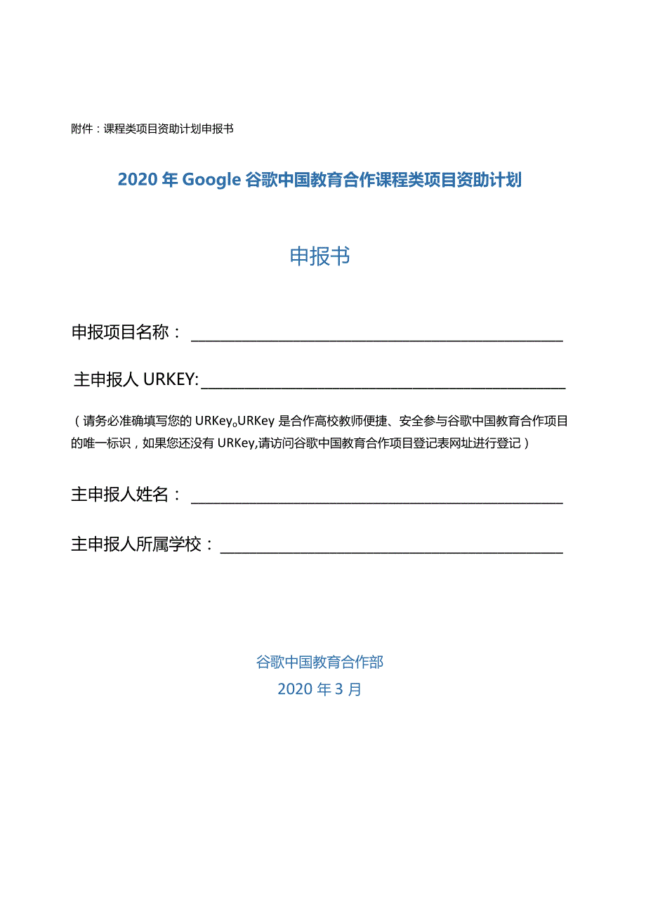 课程类项目资助计划申报书2020年Google谷歌中国教育合作课程类项目资助计划申报书.docx_第1页