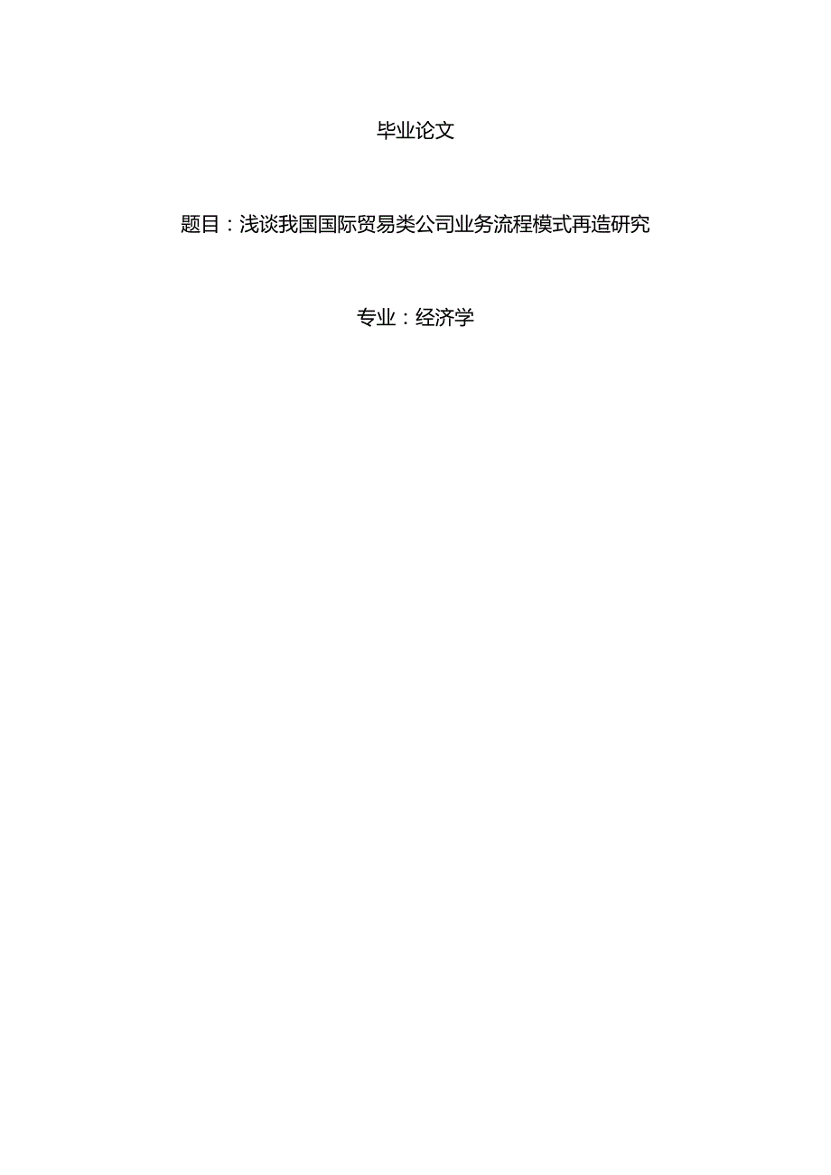 经济学毕业论文参考资料-浅谈我国国际贸易类公司业务流程模式再造研究248.docx_第1页