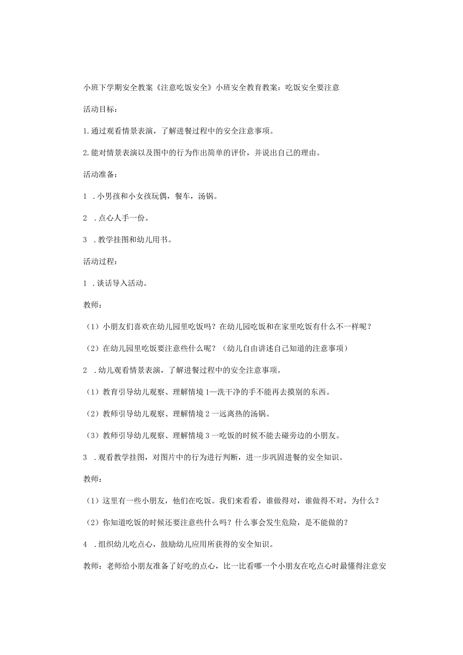 幼儿园小班下学期安全教学设计《注意吃饭安全》.docx_第1页