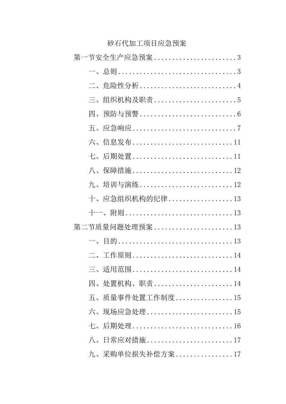 砂石代加工项目应急预案.docx_第1页