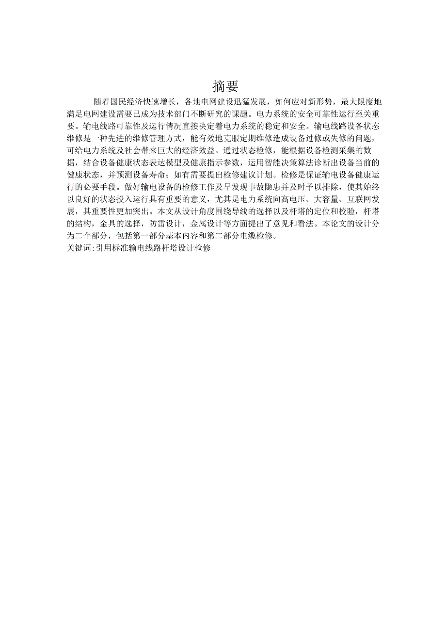 电力工程毕业设计-1.6万字跨省电网.docx_第2页