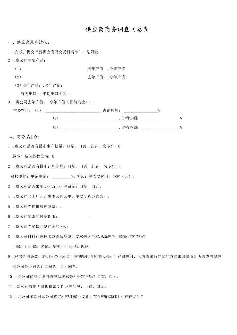 供应商商务调查问卷.docx_第1页