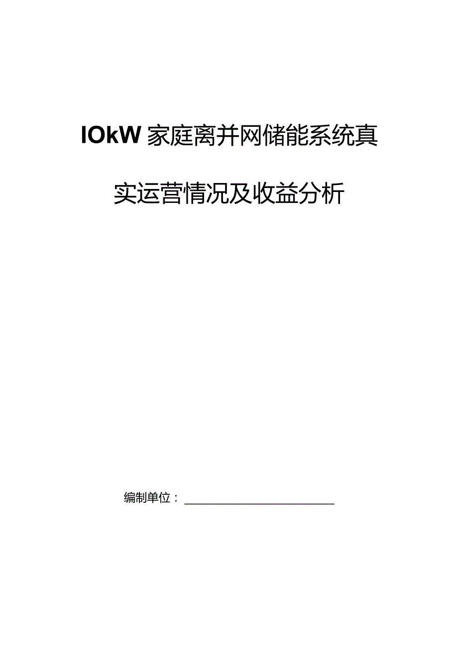 家庭离并网储能系统真实运营情况及收益分析.docx_第1页