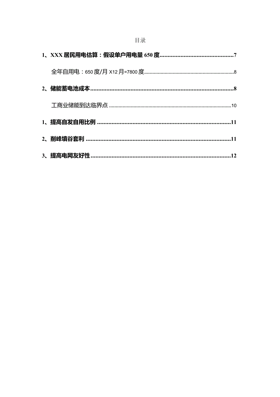 家庭离并网储能系统真实运营情况及收益分析.docx_第3页