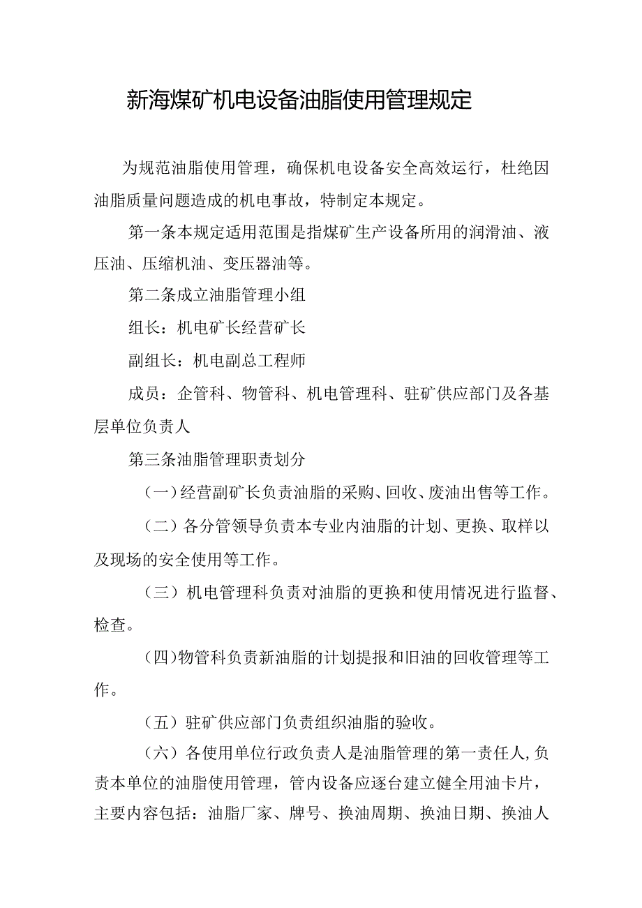 新海煤矿机电设备油脂使用管理规定.docx_第1页