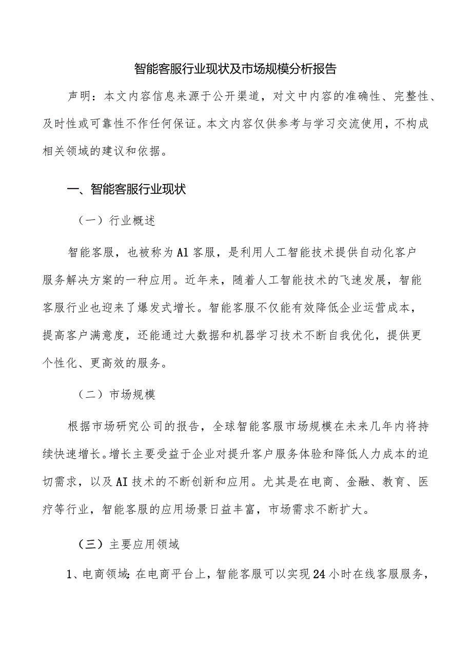 智能客服行业现状及市场规模分析报告.docx_第1页