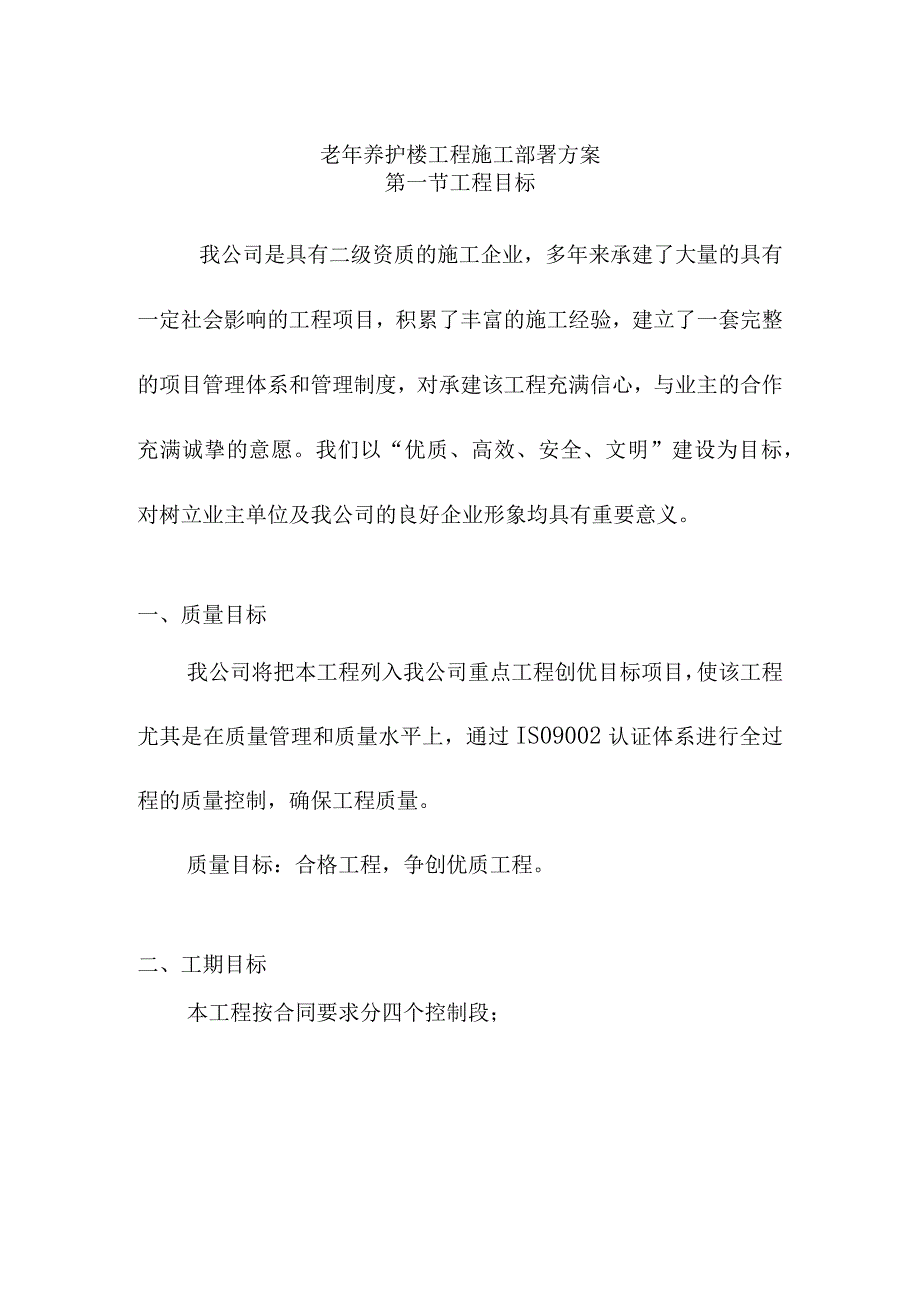 老年养护楼工程施工部署方案.docx_第1页