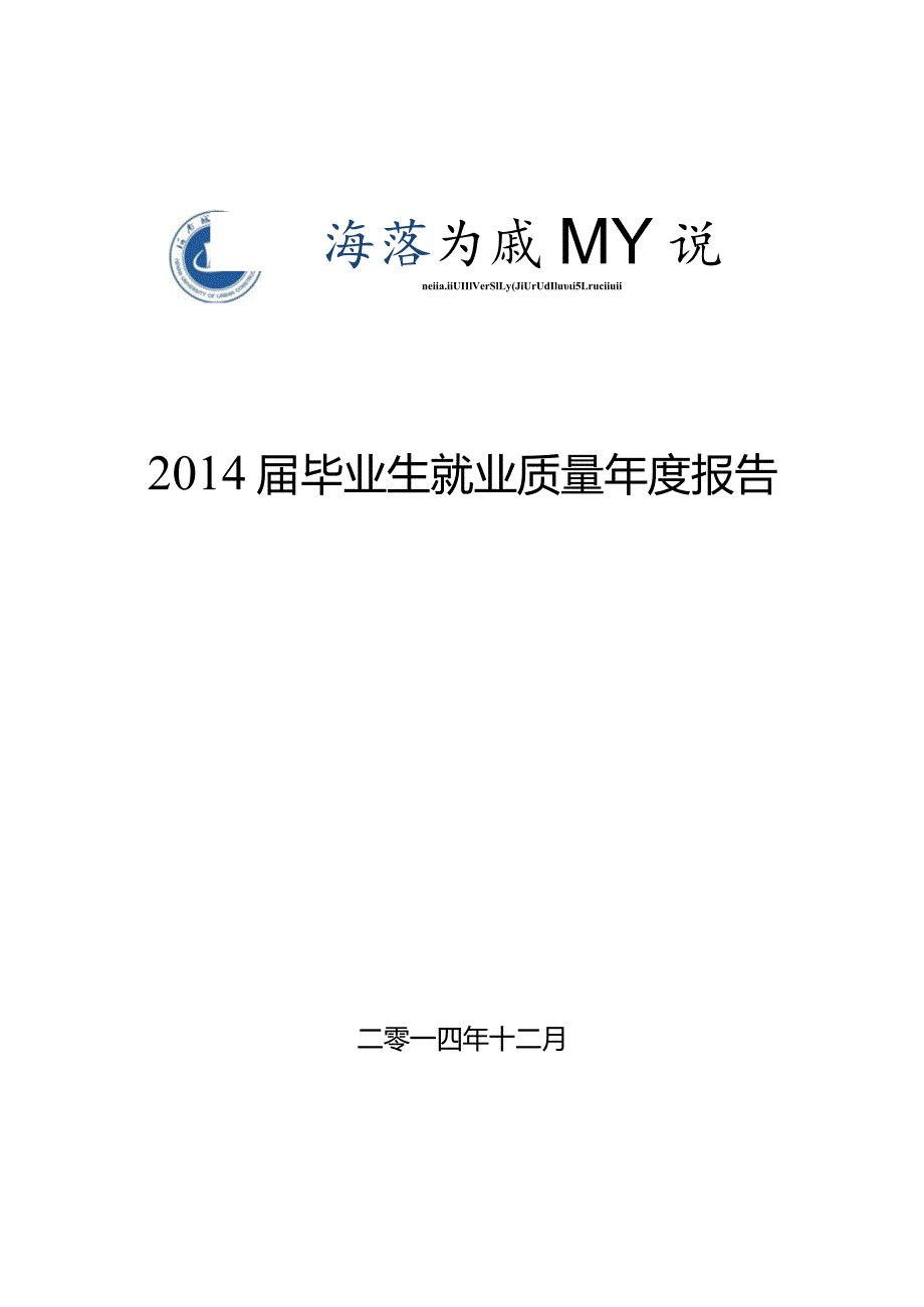 毕业生就业质量年度报告文件.docx_第1页