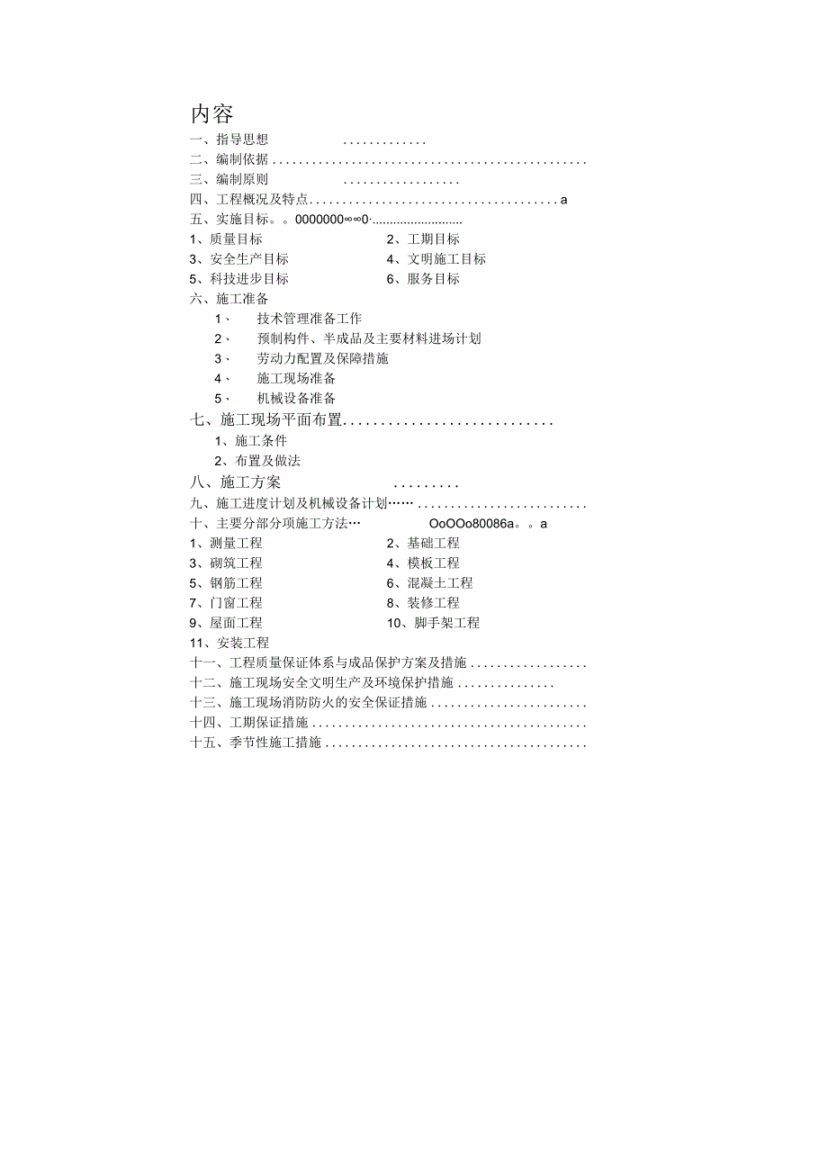 施工组织设计(嘉慧园F区).docx_第2页