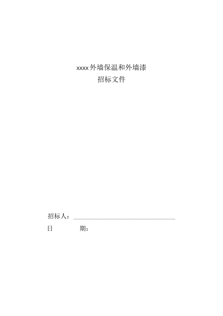 xxxx外墙保温和外墙漆招标文件附 综合单价报价表 主要材料价格表.docx_第1页