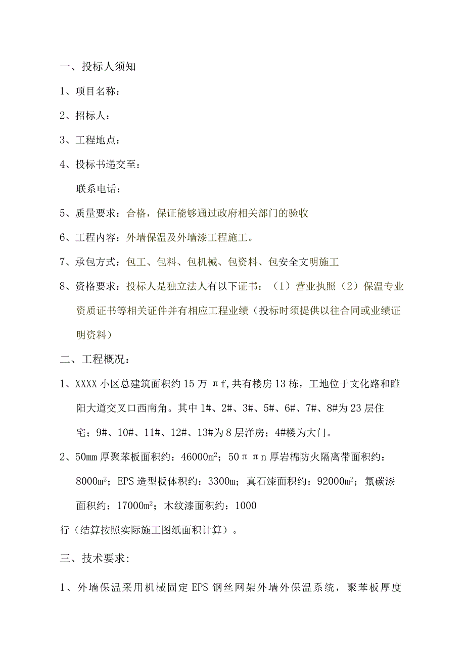 xxxx外墙保温和外墙漆招标文件附 综合单价报价表 主要材料价格表.docx_第2页