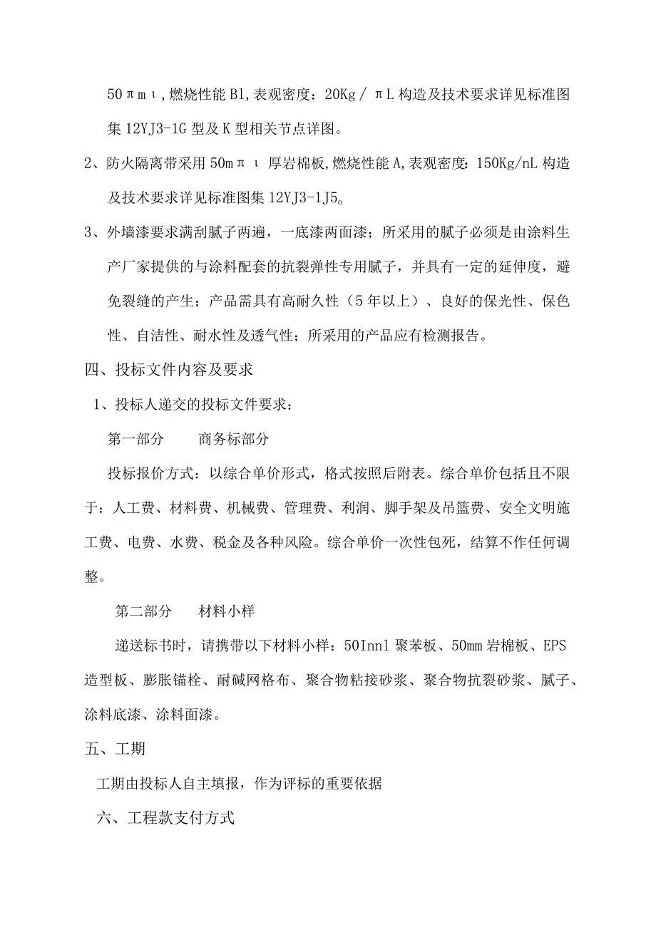 xxxx外墙保温和外墙漆招标文件附 综合单价报价表 主要材料价格表.docx_第3页