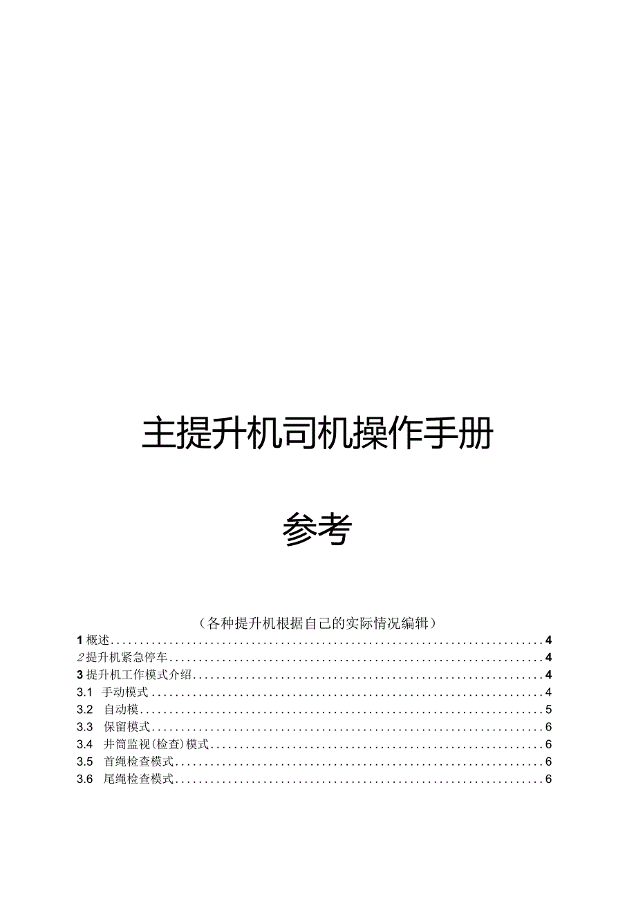 主提升机司机操作手册.docx_第1页