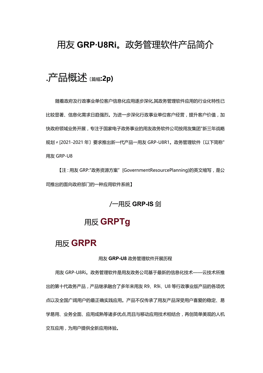 U8政府财务管理软件用友GRP - U8教育财务管理软件用友GRP.docx_第1页