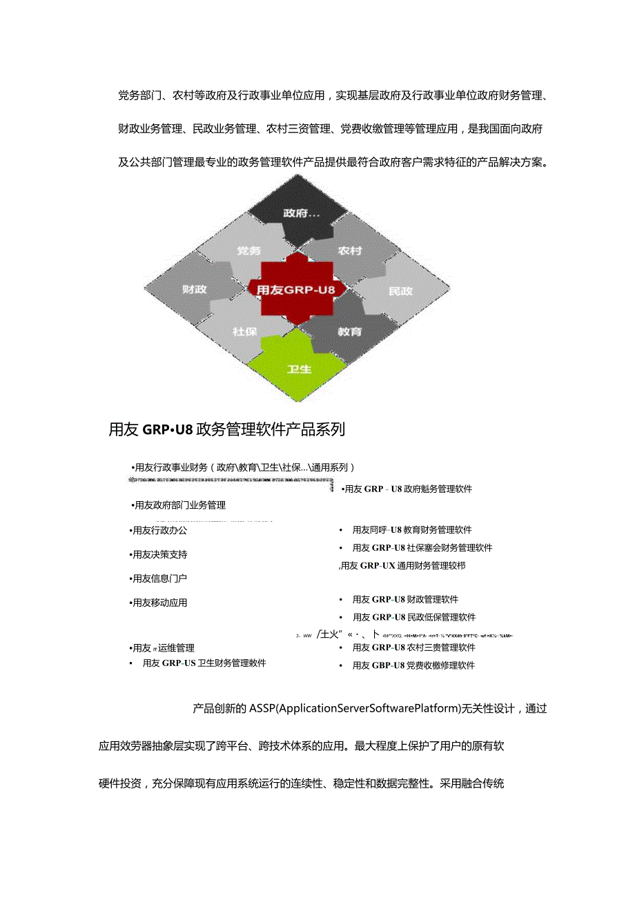 U8政府财务管理软件用友GRP - U8教育财务管理软件用友GRP.docx_第3页