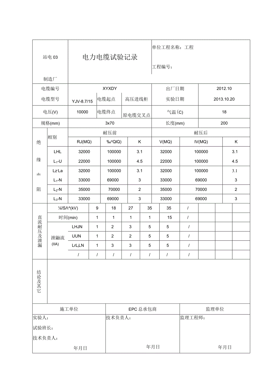 站电03 电力电缆试验记录（高压室-隔离变）.docx_第1页