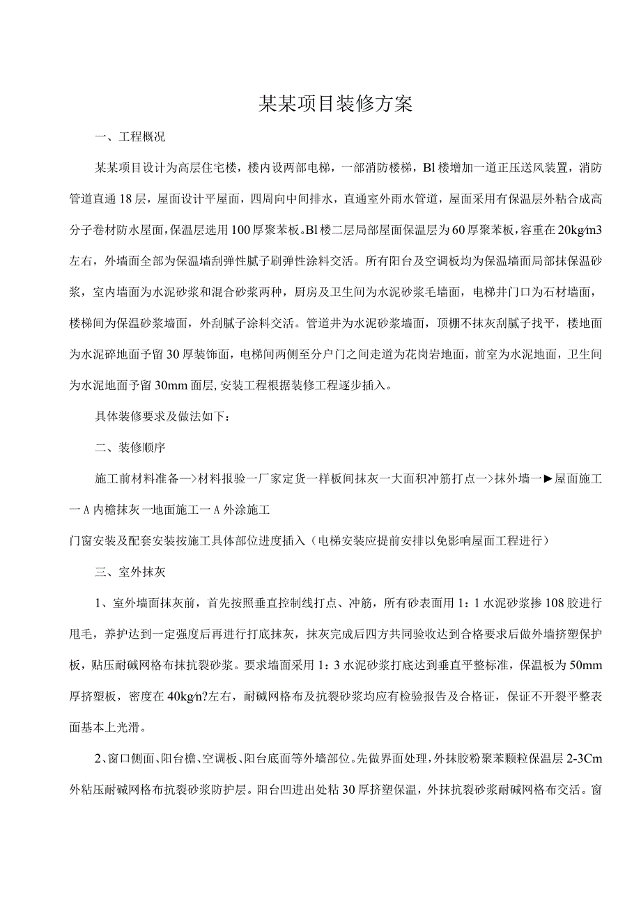 建筑工程装修方案.docx_第1页