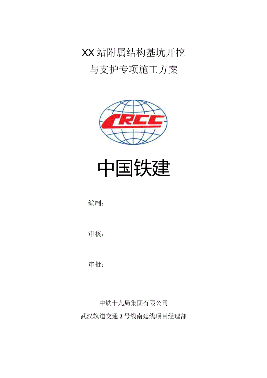 车站附属结构基坑开挖与支护安全专项施工方案.docx_第2页