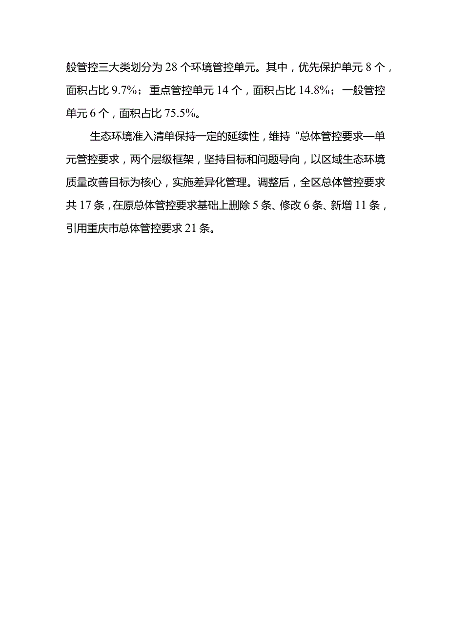 重庆市合川区“三线一单”生态环境分区管控调整方案（2023年）起草说明.docx_第2页