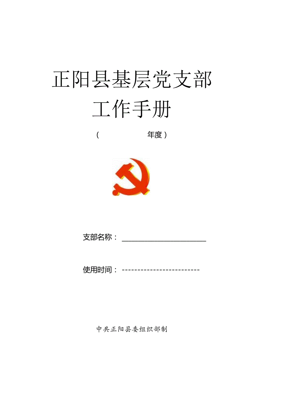 党支部的基本任务.docx_第1页