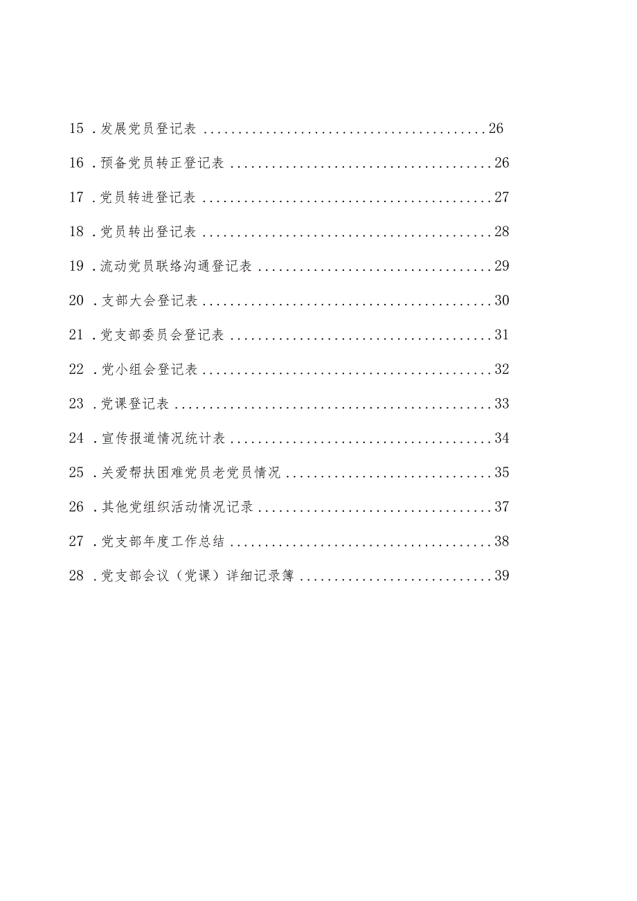 党支部的基本任务.docx_第3页