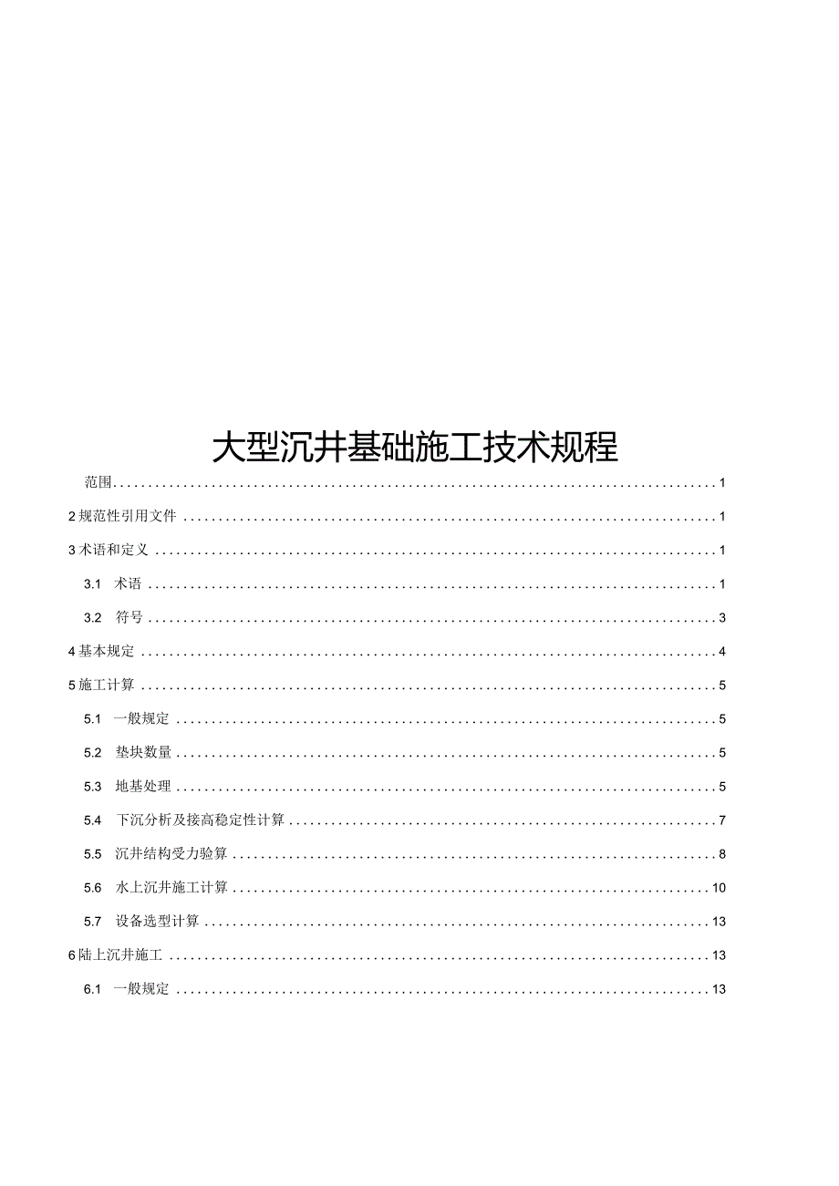 2024大型沉井基础施工技术规程.docx_第1页