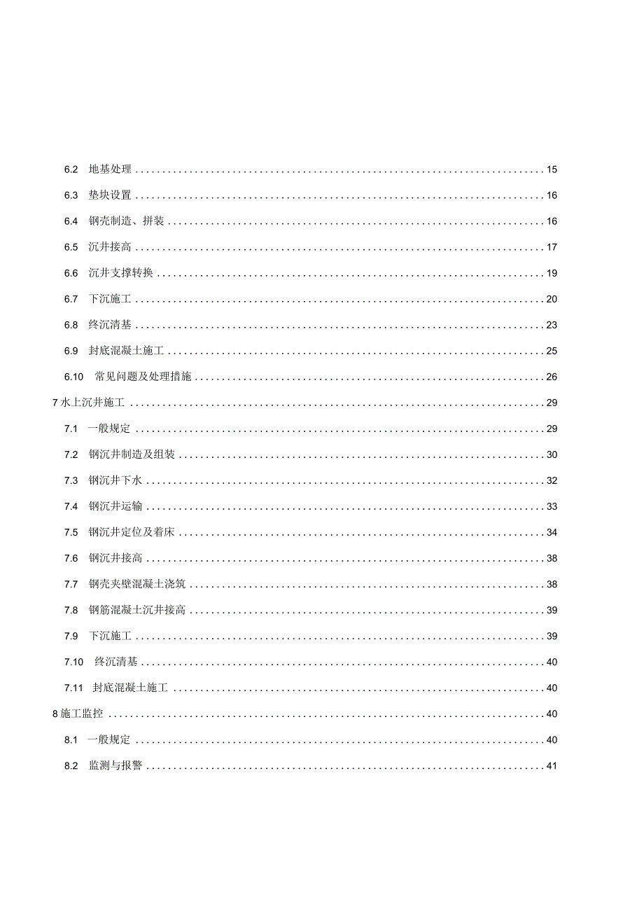 2024大型沉井基础施工技术规程.docx_第2页