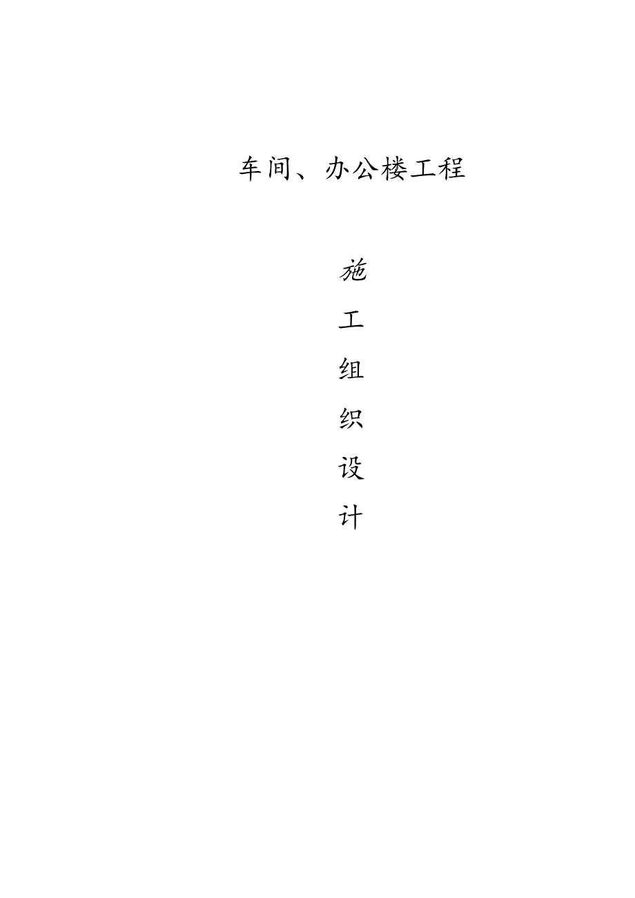 车间、办公楼工程施工组织设计.docx_第1页