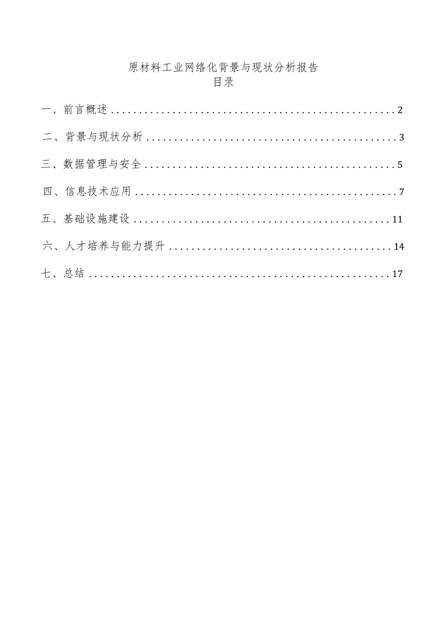 原材料工业网络化背景与现状分析报告.docx_第1页