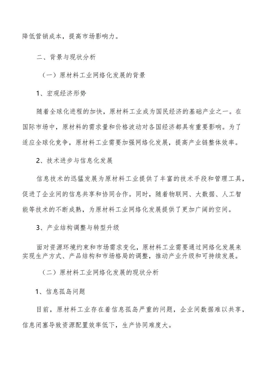 原材料工业网络化背景与现状分析报告.docx_第3页