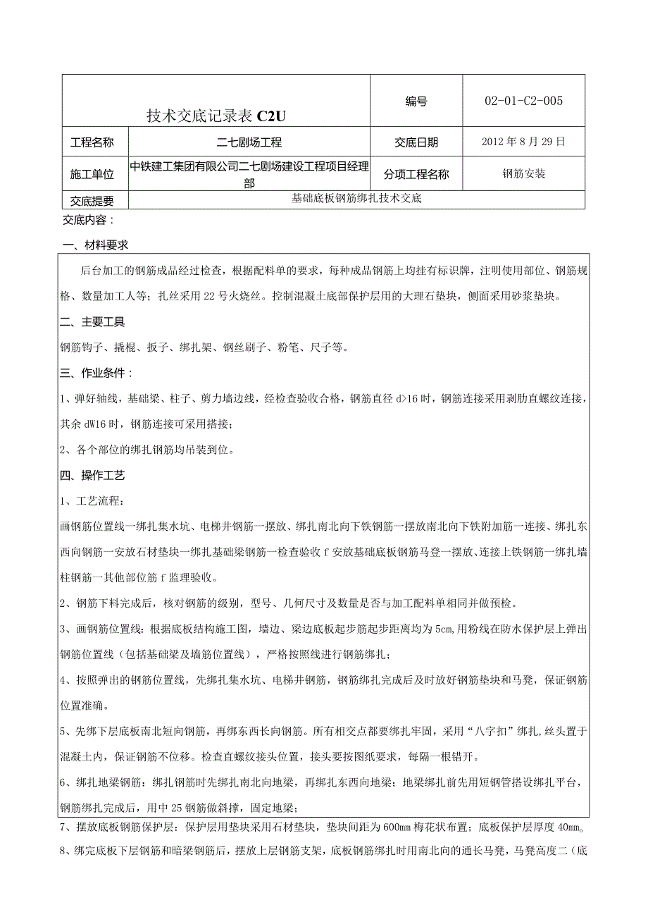 基础底板钢筋绑扎技术交底 3.docx_第1页