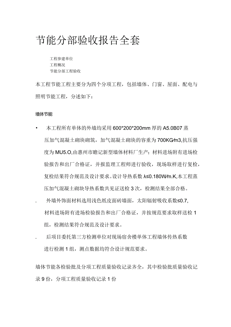 节能分部验收报告全套.docx_第1页