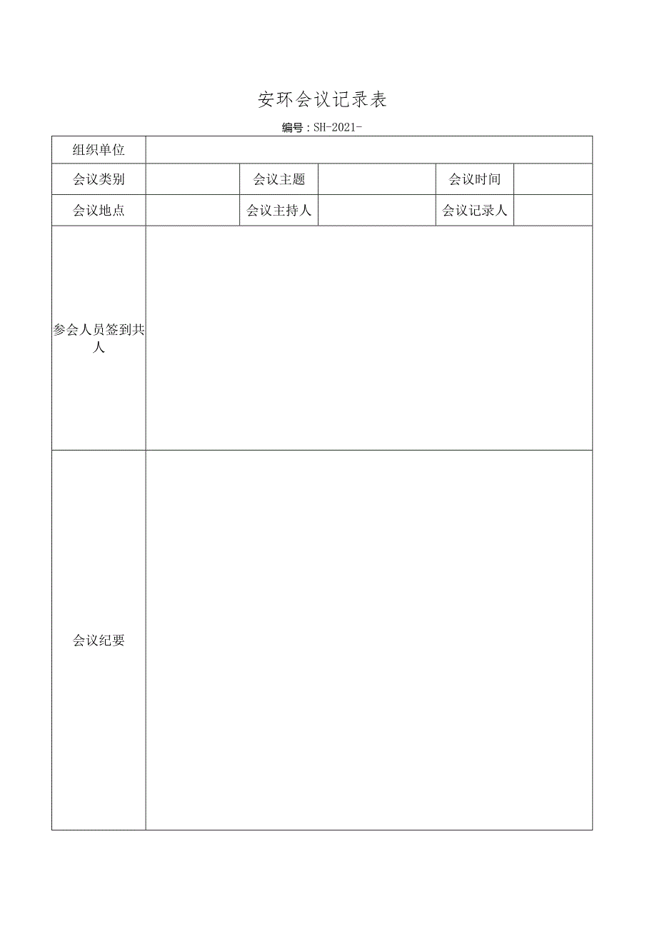 安环生产会议记录.docx_第1页