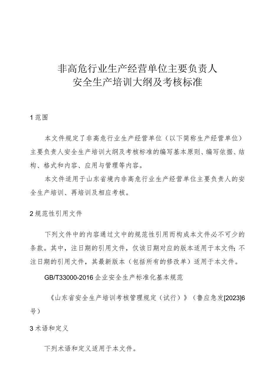 非高危行业生产经营单位主要负责人安全生产培训大纲及考核标准.docx_第1页