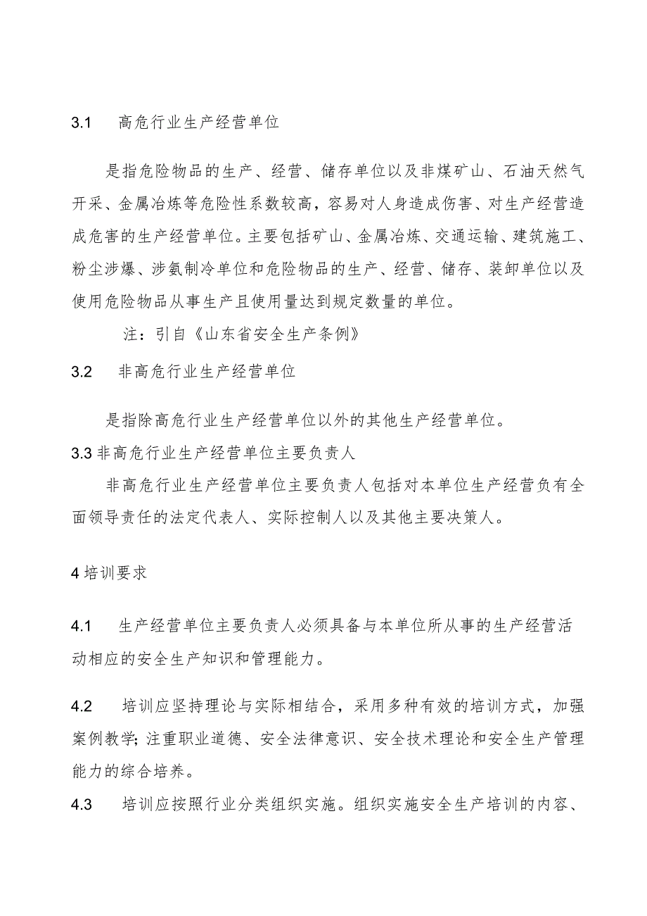 非高危行业生产经营单位主要负责人安全生产培训大纲及考核标准.docx_第2页