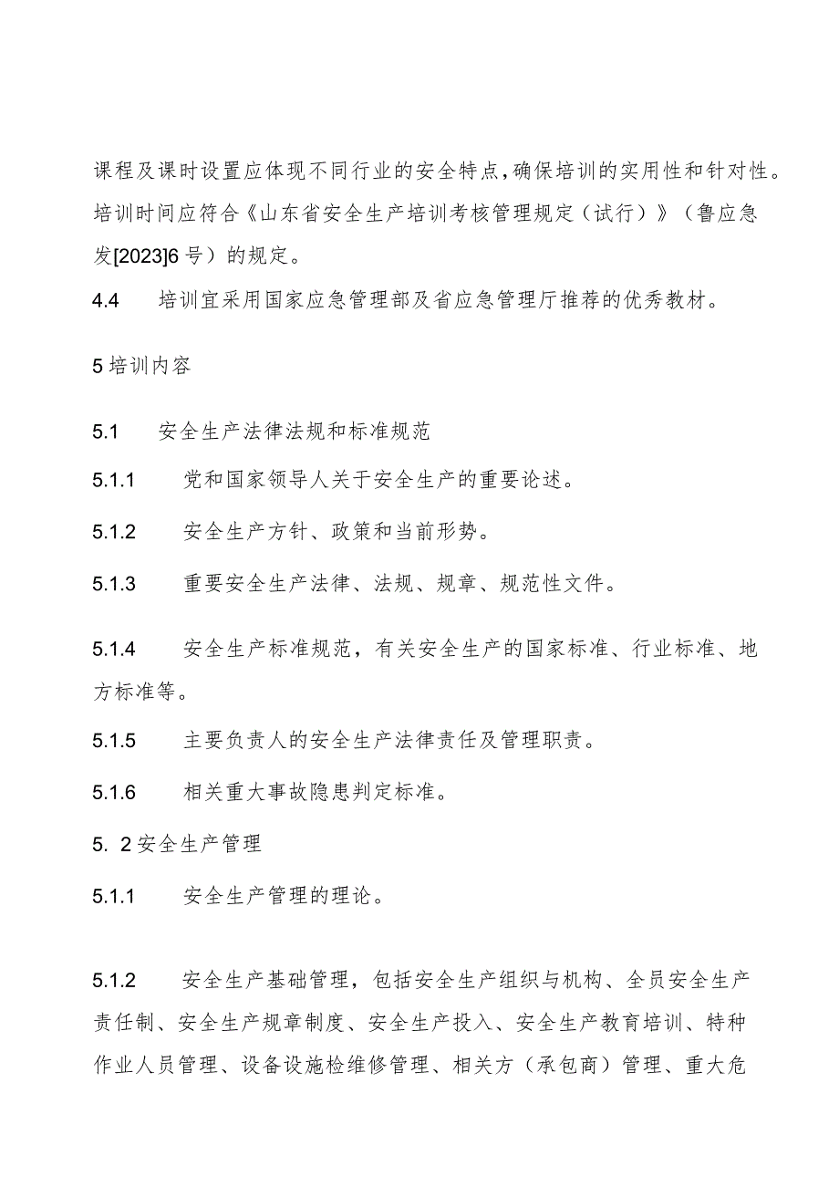 非高危行业生产经营单位主要负责人安全生产培训大纲及考核标准.docx_第3页