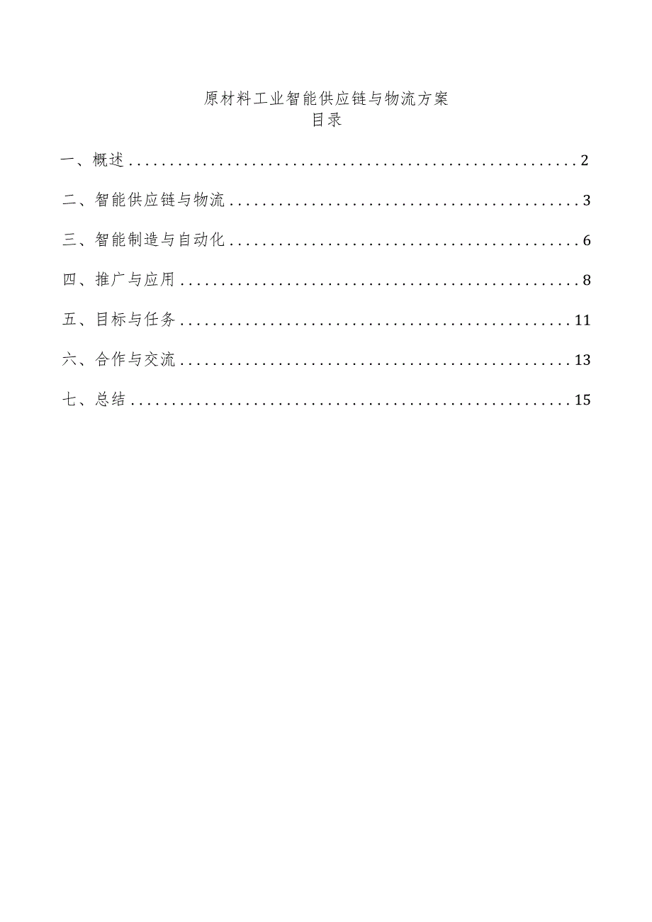 原材料工业智能供应链与物流方案.docx_第1页