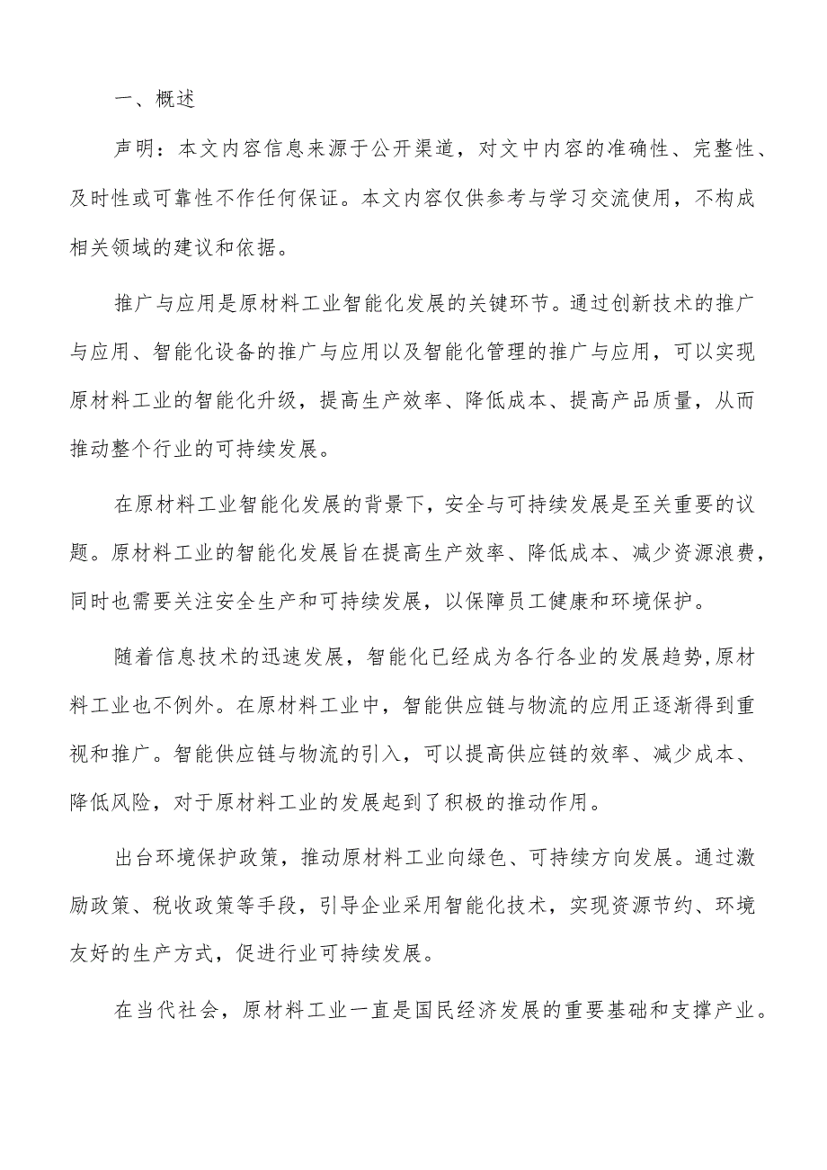 原材料工业智能供应链与物流方案.docx_第2页