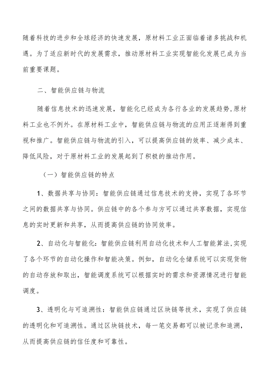 原材料工业智能供应链与物流方案.docx_第3页