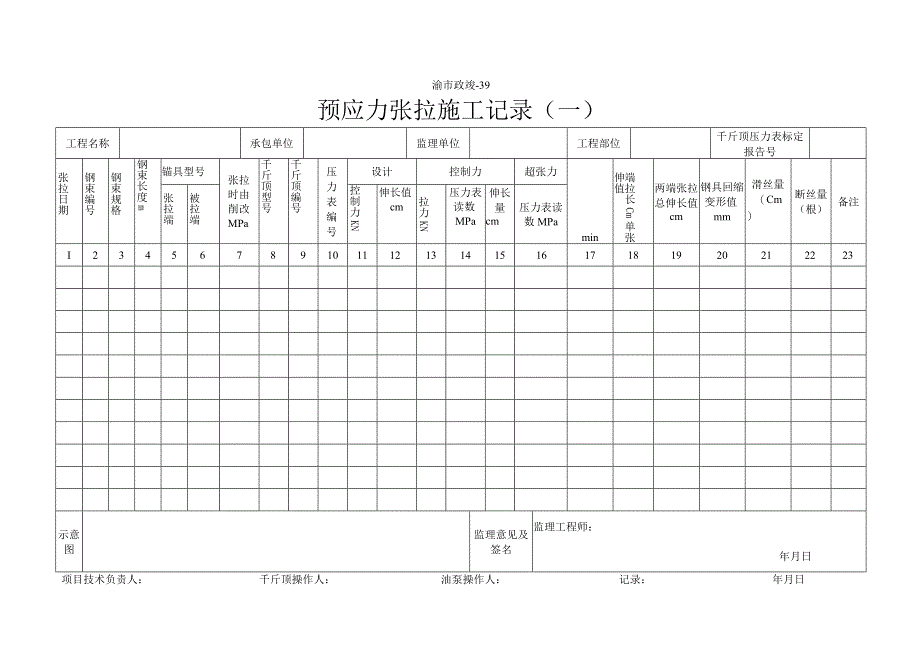 渝市政竣39 预应力张拉施工记录（一）.docx_第1页