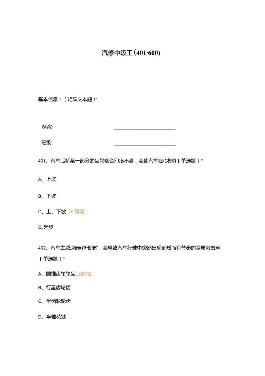 高职中职大学期末考试汽修中级工（401-600） 选择题 客观题 期末试卷 试题和答案.docx_第1页